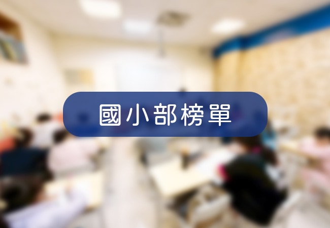 國小部榜單