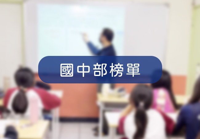 國中部榜單
