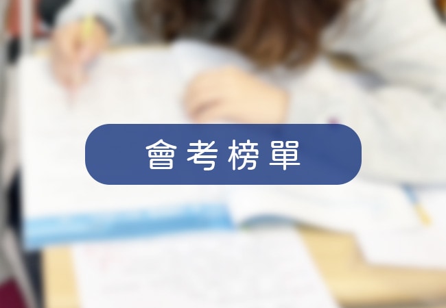 會考榜單