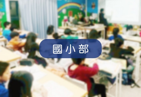國小部