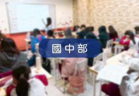 國中部