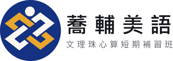 蕎輔文理珠心算短期補習班