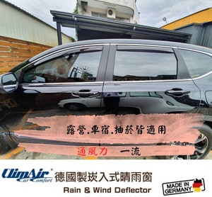 德國製 ClimAir 崁入式晴雨窗( HONDA 本田 CRV 1997-2001(一代) 5門)