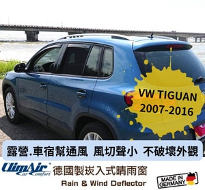 德國製 ClimAir 崁入式晴雨窗( VOLKSWAGEN 福斯 TIGUAN 2007- 5門)