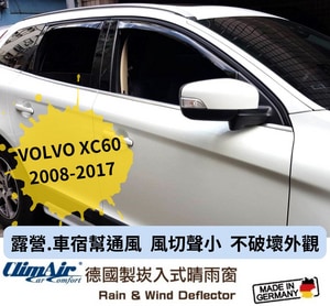 德國製 ClimAir 崁入式晴雨窗( VOLVO 富豪  XC60 2008- 5門)