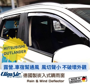 德國製 ClimAir 崁入式晴雨窗( MITSUBISHI 三菱 OUTLANDER 2015- 5門)