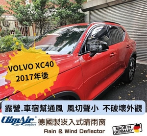 德國製 ClimAir 崁入式晴雨窗( VOLVO XC40 2018- 5門)