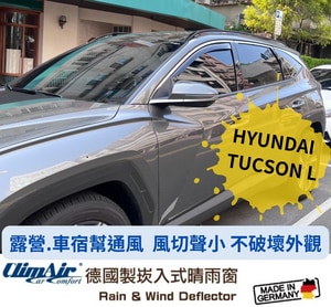 德國製 ClimAir 崁入式晴雨窗( HYUNDAI TUCSON 2020- (L / NX4 五門)