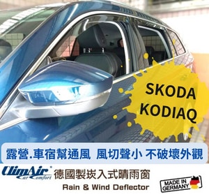 德國製 ClimAir 崁入式晴雨窗( SKODA 斯哥達 KODIAQ 2024- 5門)