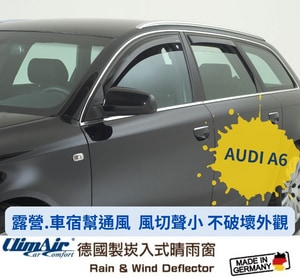 德國製 ClimAir 崁入式晴雨窗( AUDI 奧迪 A6 2018- 4門)