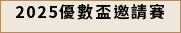 2025優數盃邀請賽