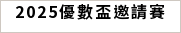 2025優數盃邀請賽