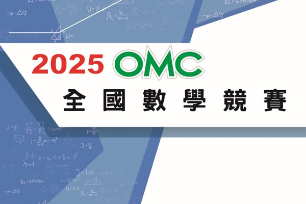 OMC競賽