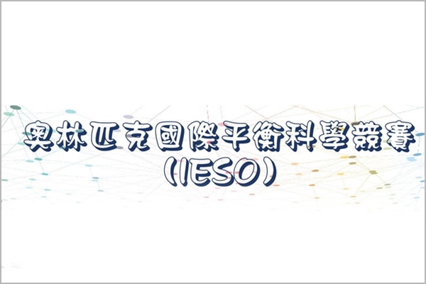 IESO奧林匹克國際平衡科學