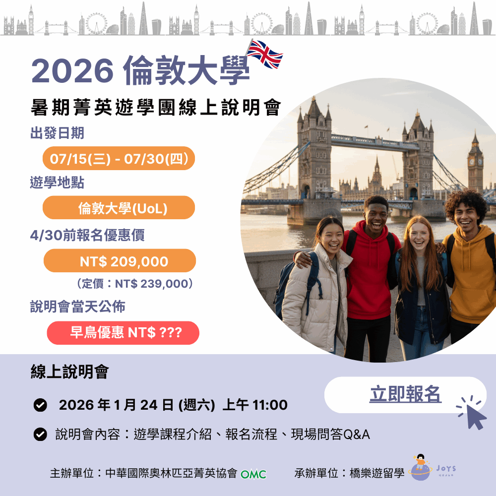 2026 倫敦大學 暑期菁英遊學團 說明會