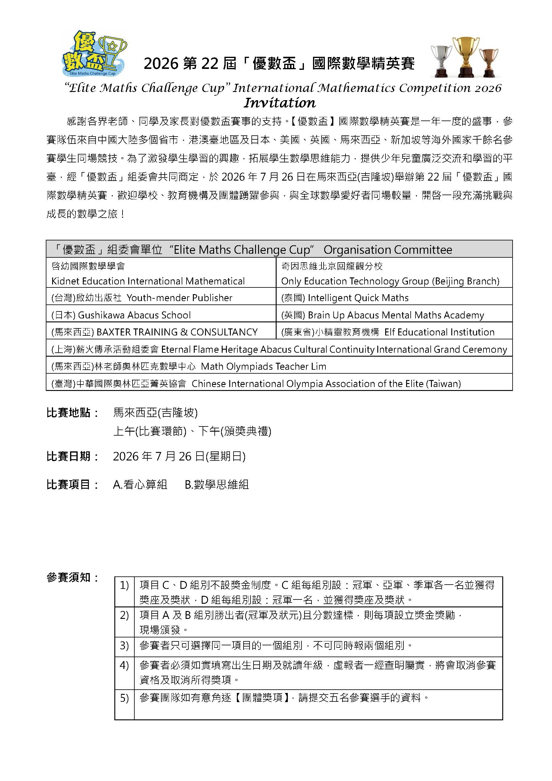 2026優數盃(繁體版)  比賽章程_頁面_1