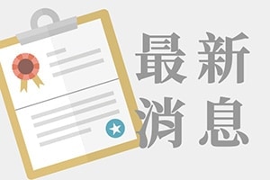 【最新訊息】失物招領