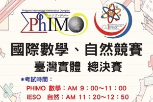 【最新訊息】PHIMO&IESO決賽-台灣考場訊息公布(考試日期:9月20日)