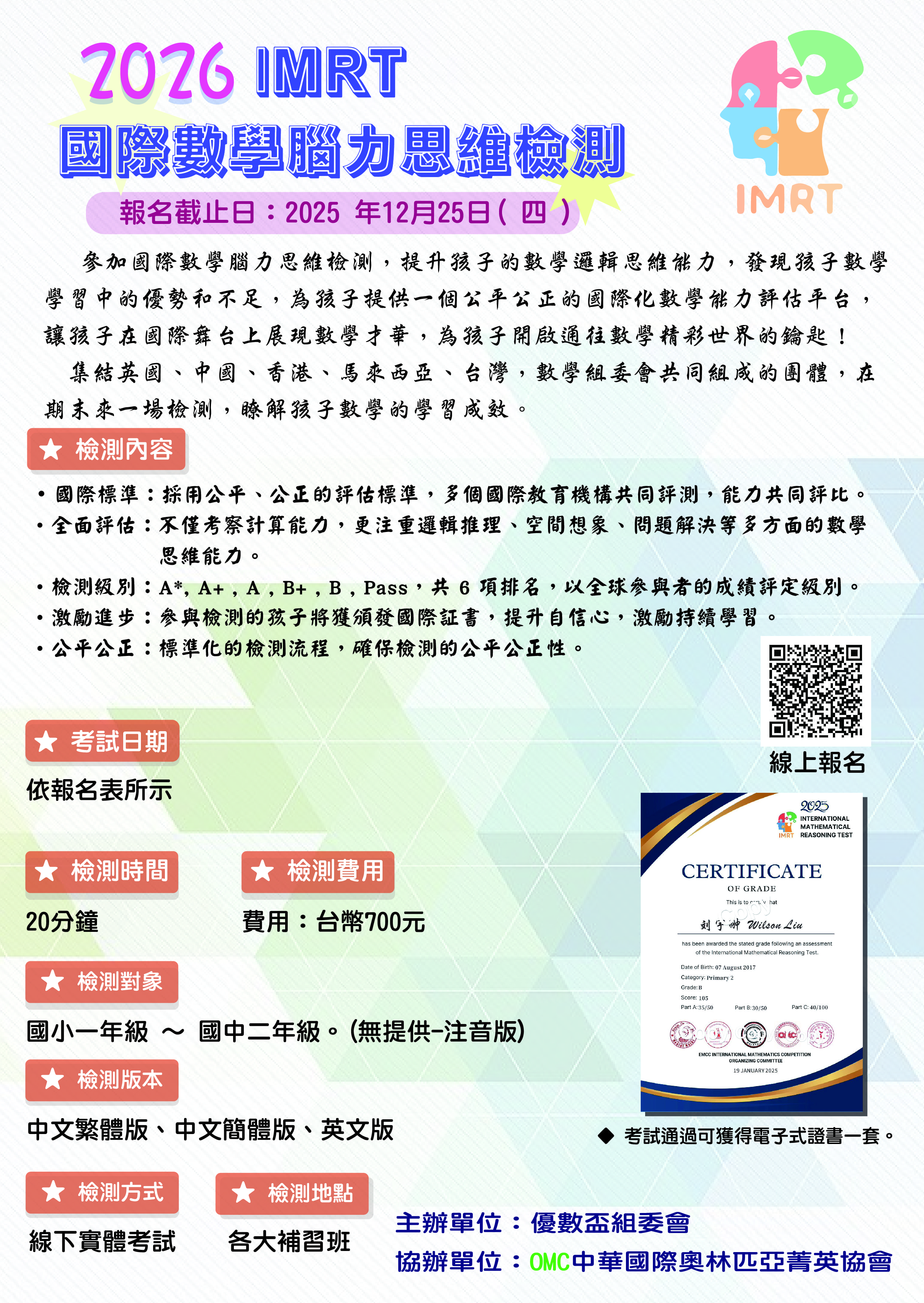 【最新訊息】2026 IMRT 國際數學思維檢測
