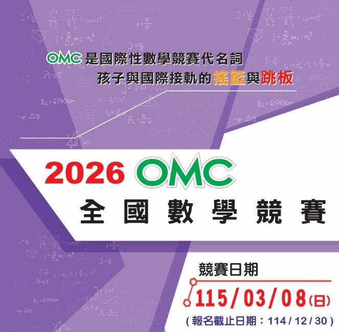 【最新訊息】2026 OMC全國數學競賽開始報名囉!