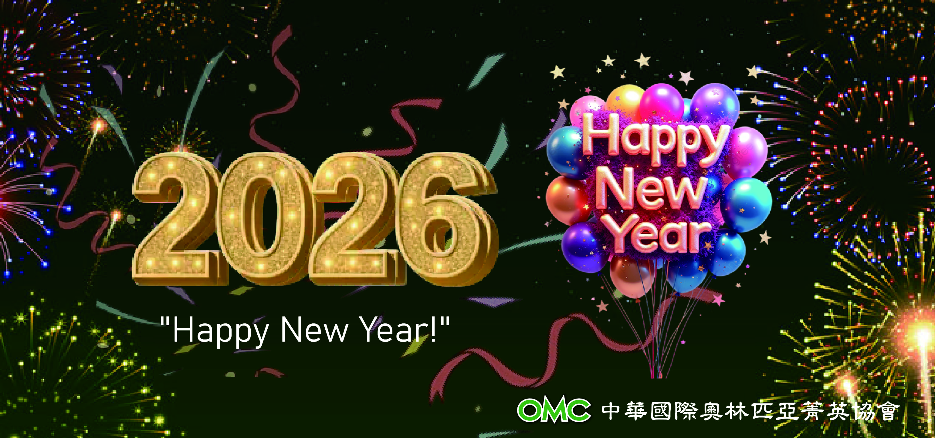 【最新訊息】祝大家Happy New Year! 新年快樂！